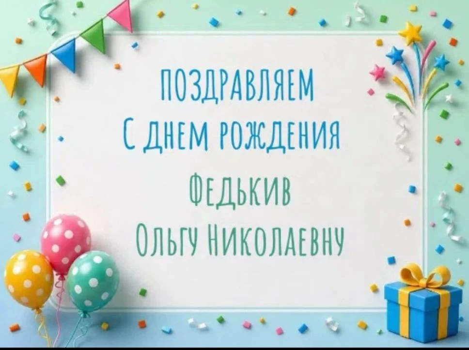🎉Поздравляем с днем рождения Федькив Ольгу Николаевну, повар.
