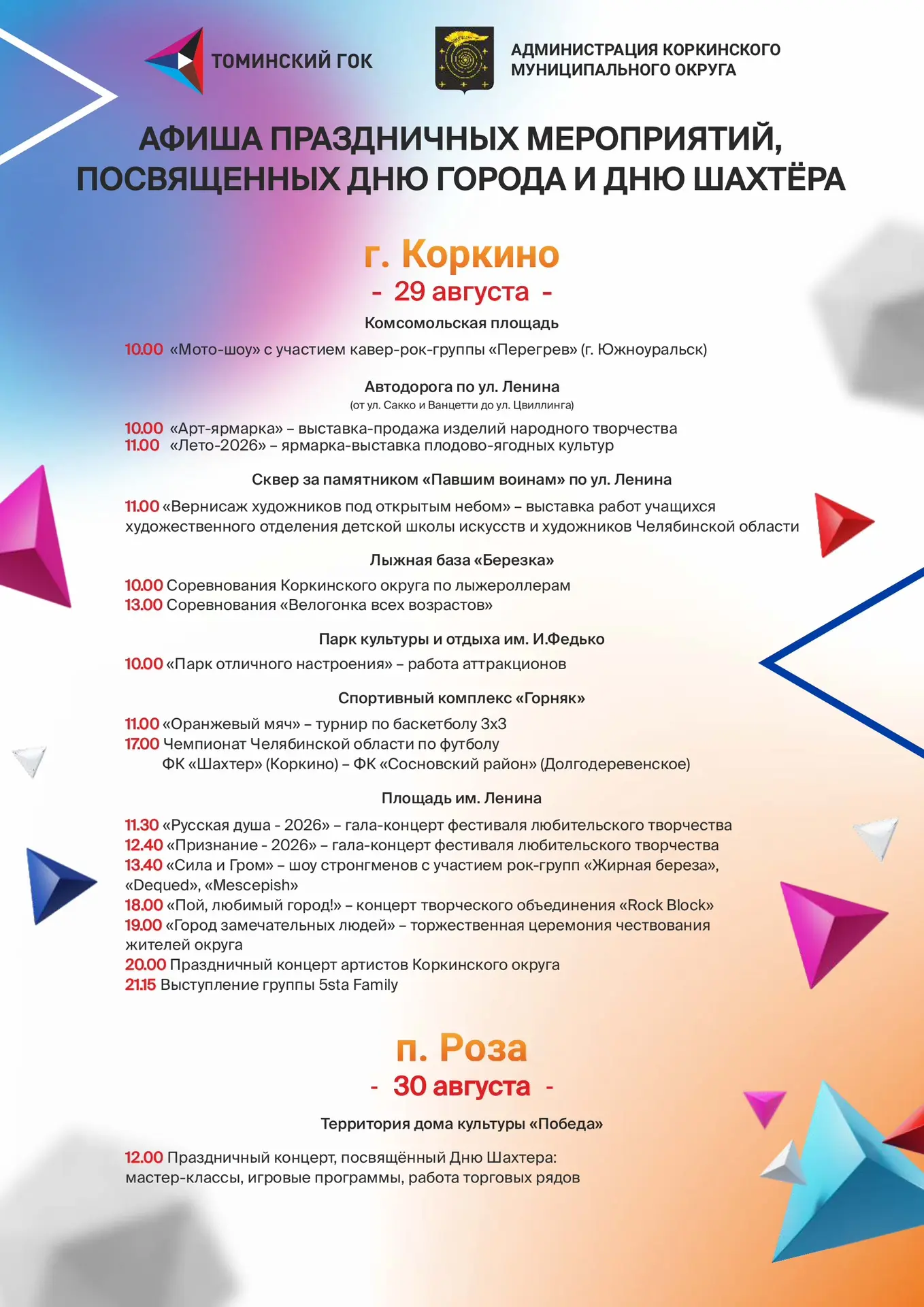 🎉 АФИША мероприятий ко Дню города и Дню шахтёра 2026