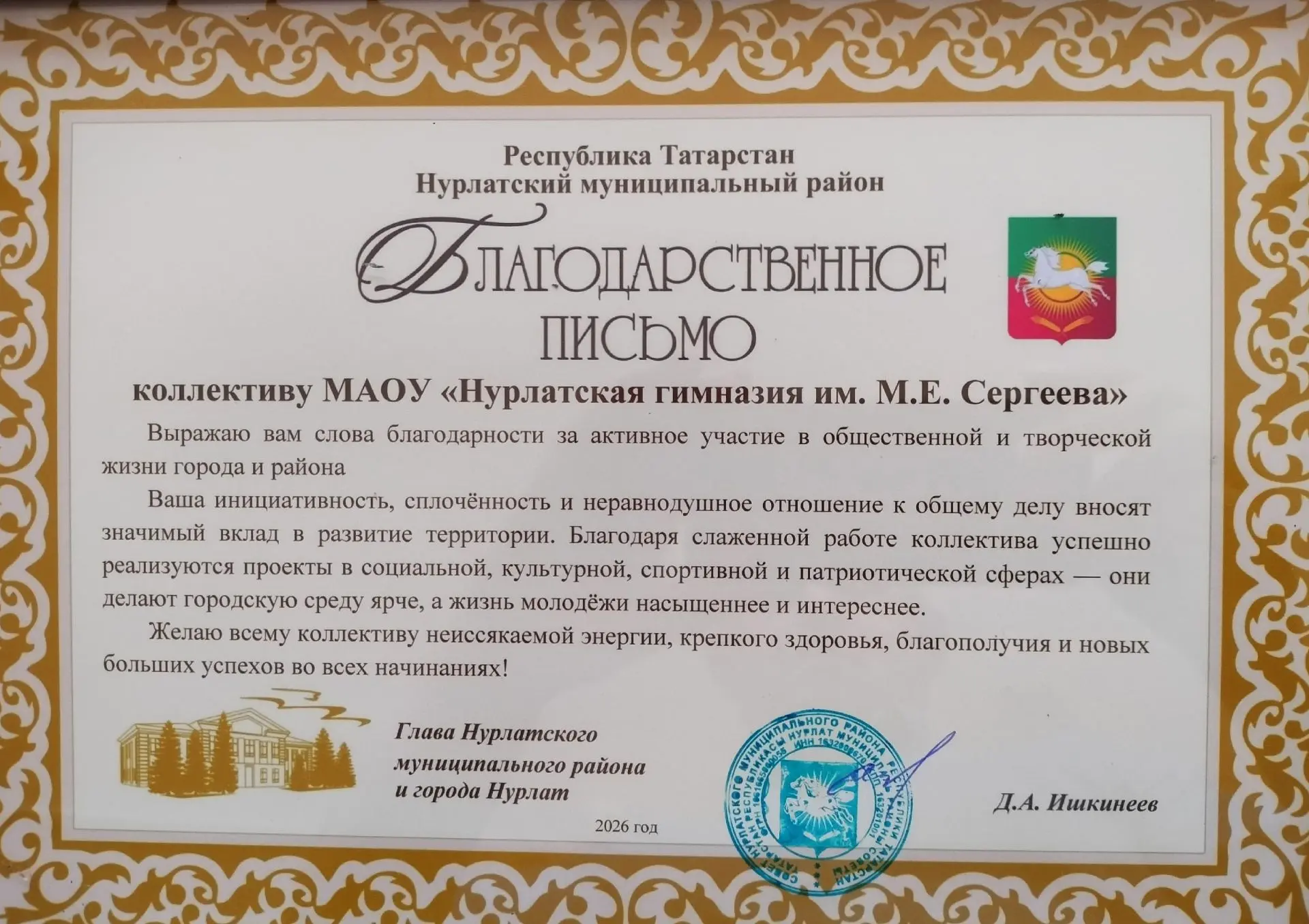 Коллектив Нурлатской гимназии удостоен благодарности Главы района
Педагогический коллектив Нурлатско