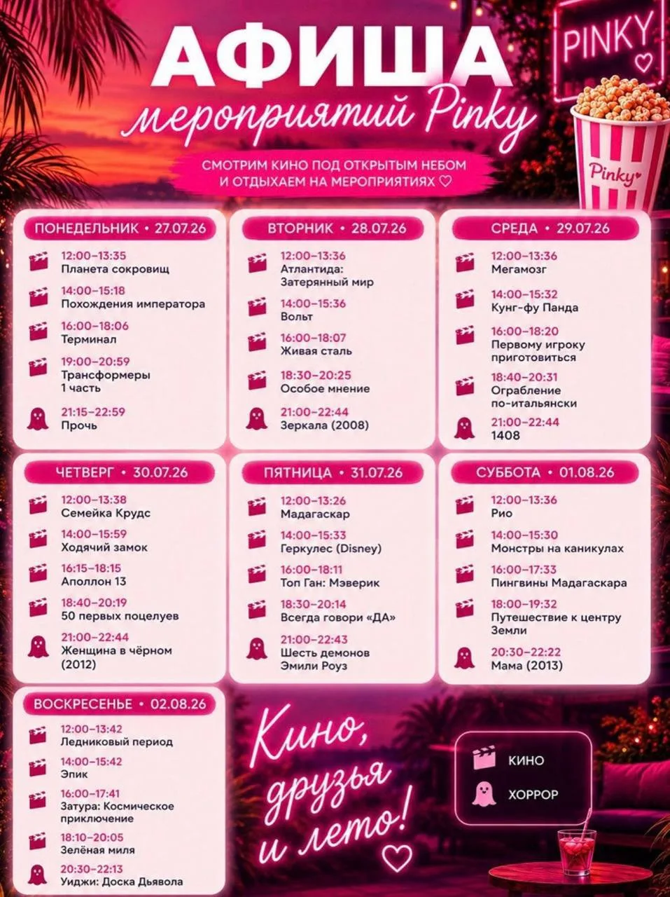 🍿 Кинопоказы этой недели

• Кинопоказы под открытым небом
📅 с 28 июля по 2 августа
📍 Президентски