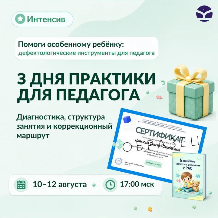 📅 10–12 августа в 17:00 МСК — бесплатный интенсив «Помоги особенному ребёнку: дефектологические инс