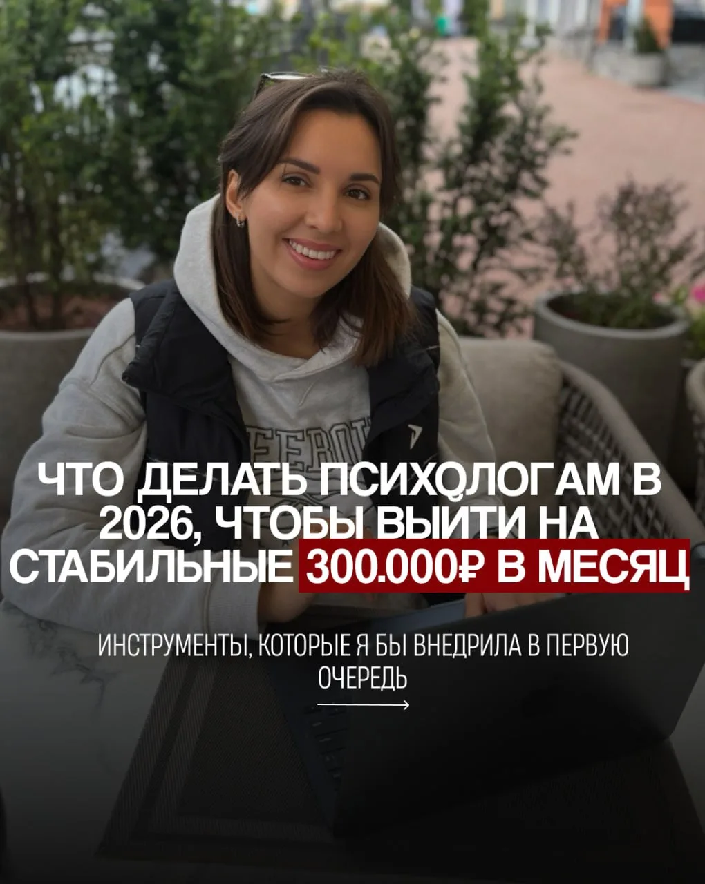 ЧТО ДЕЛАТЬ ПСИХОЛОГАМ В 2026, ЧТОБЫ ВЫЙТИ НА СТАБИЛЬНЫЕ 300.000 ₽ В МЕСЯЦ📌