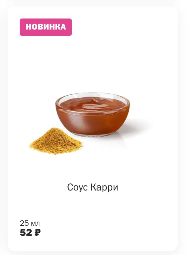 Вот он! Карри! Во Вкусноточке уже доступно!