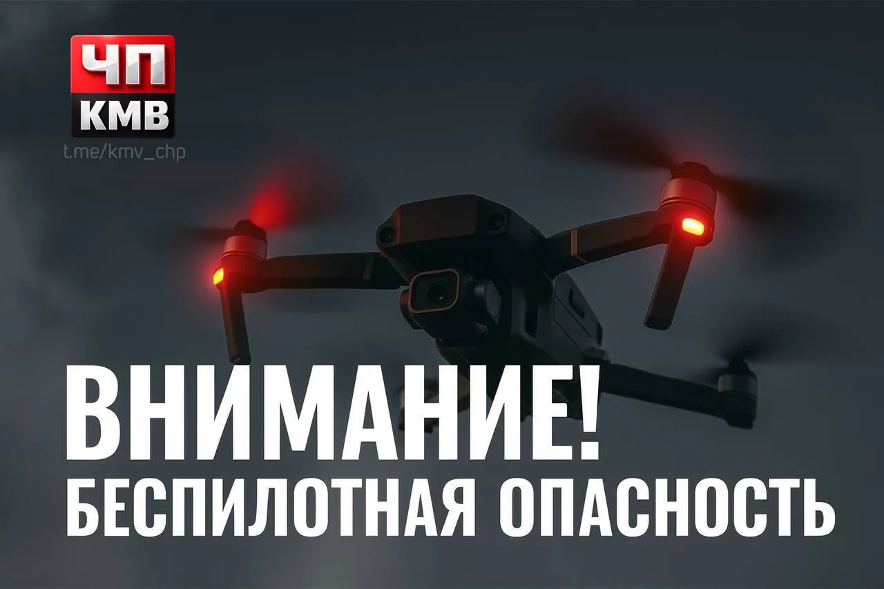 ⚡ ВНИМАНИЕ 🚨 На территории Ставропольского края объявлена беспилотная опасность. Жителям рекомендует