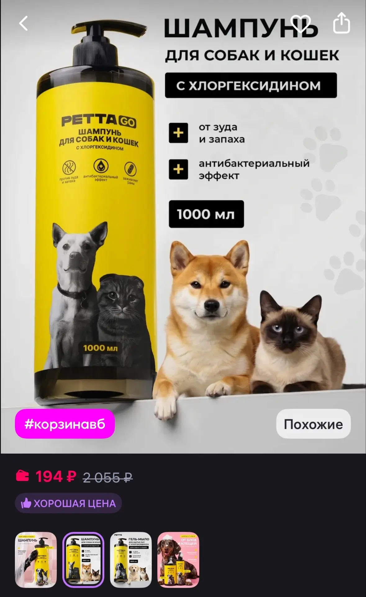 💜 PETTA Шампунь для собак и кошек с хлоргексидином, 1000 мл
https://www.wildberries.ru/catalog/1143