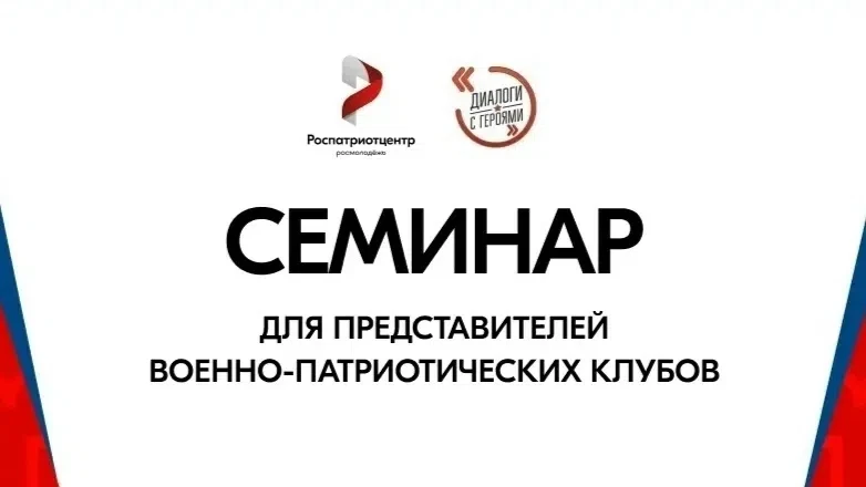 🇷🇺  В Алтайском крае пройдет Всероссийский семинар для представителей военно-патриотических клубов
