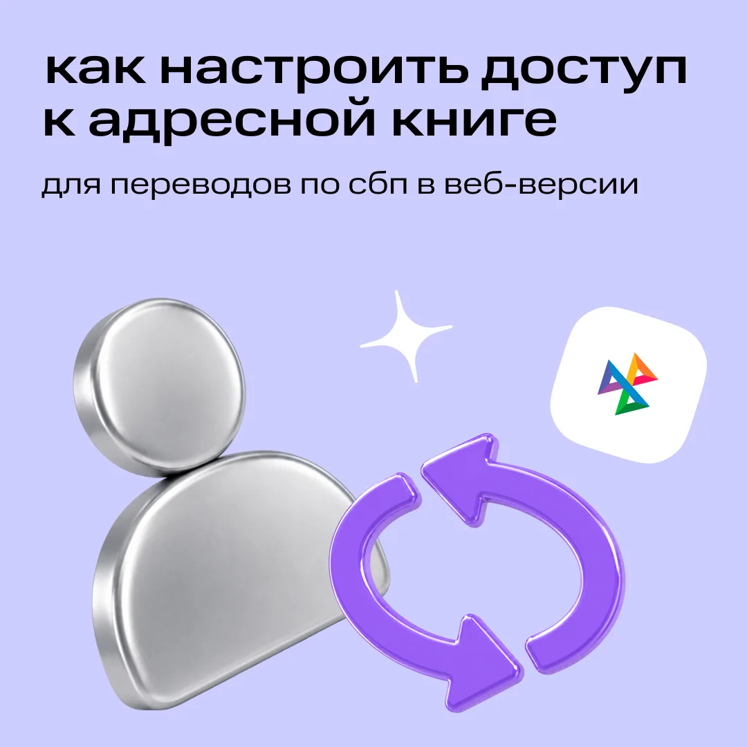 Если в веб-версии не отображаются контакты для перевода по СБП, проверьте настройки ⚙️

Это займет м