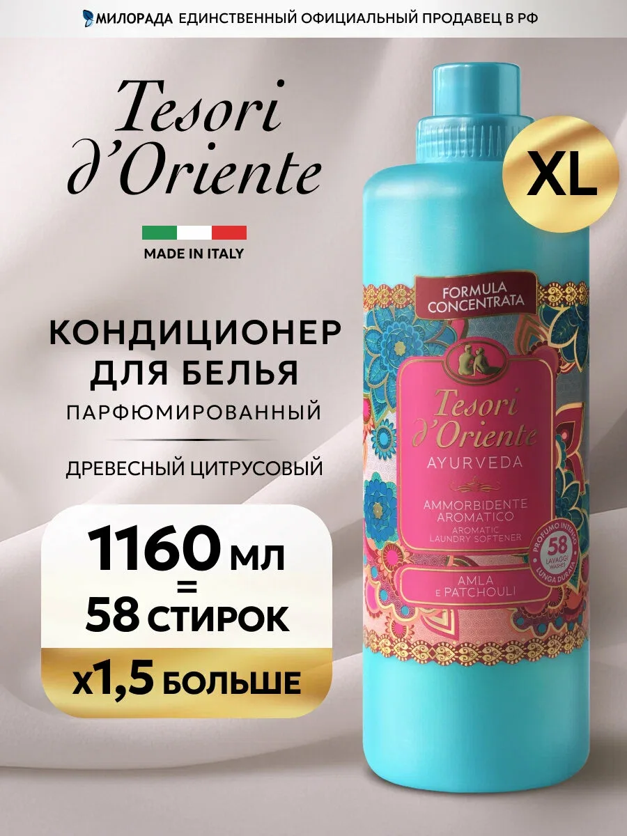 Tesori d'Oriente — парфюмированный кондиционер для белья «Аюрведа», 1,16 л (58 стирок) 🧴