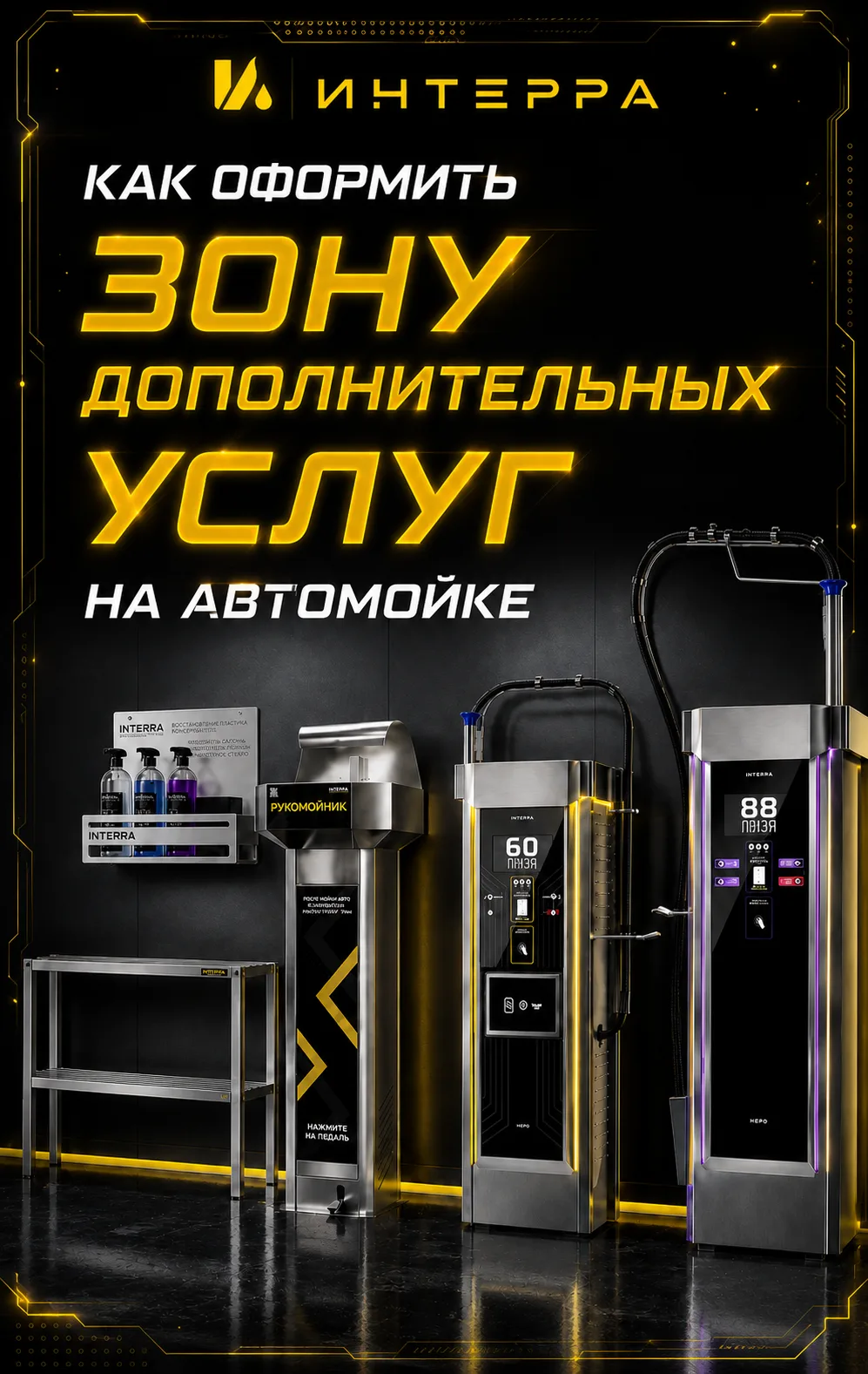 В новой статье рассказываем, как грамотно оформить зону дополнительных услуг на автомой...