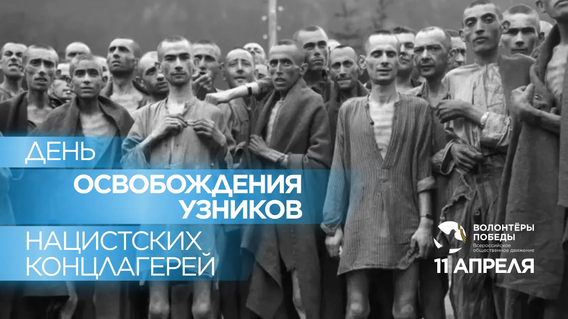 🙏 11 апреля — Международный день освобождения узников из нацистских концлагерей.    Именно в этот де