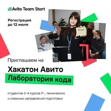 Ваша история в IT начинается с Авито

Открыта регистрация на онлайн-хакатон Авито «Лаборатория кода
