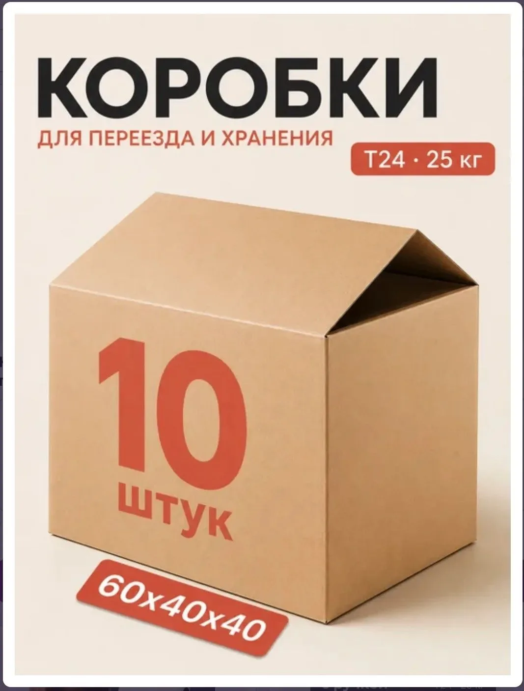 КАРТОННЫЕ КОРОБКИ для переезда 60х40х40 10 шт без ручек