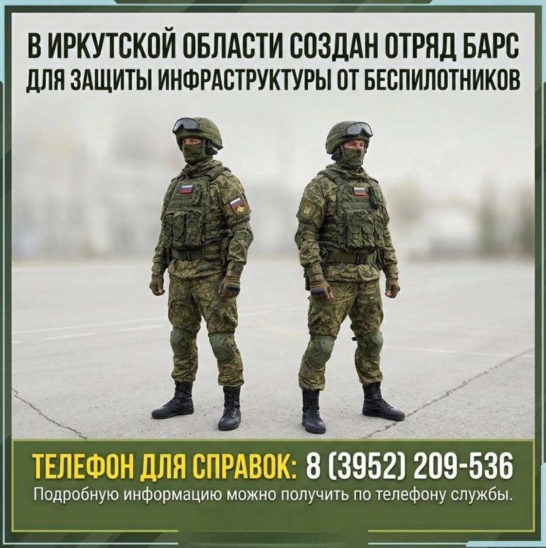 🛡️ В Иркутской области создан специальный отряд для защиты инфраструктуры от беспилотн...