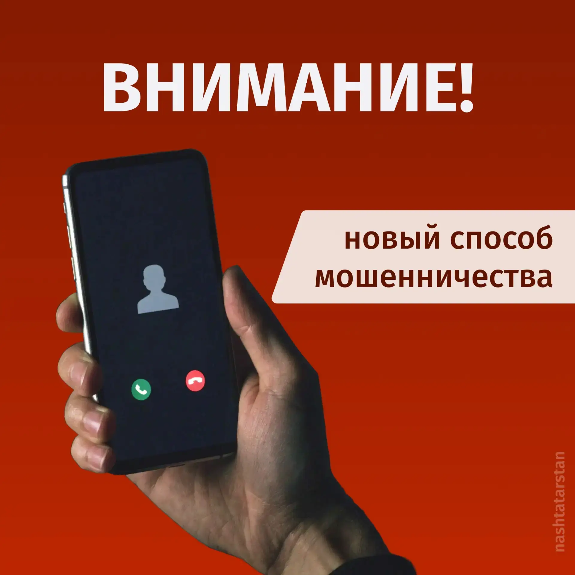 ⚠ Предупреждаем о новом виде мошенничества