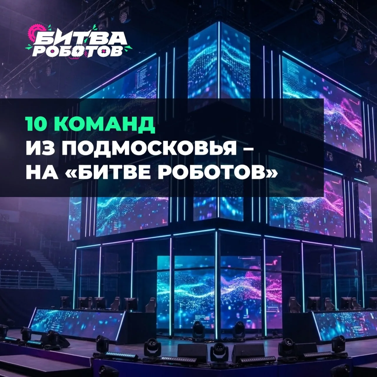 10 команд из Московской области выступят на Международном чемпионате «Битва роботов».