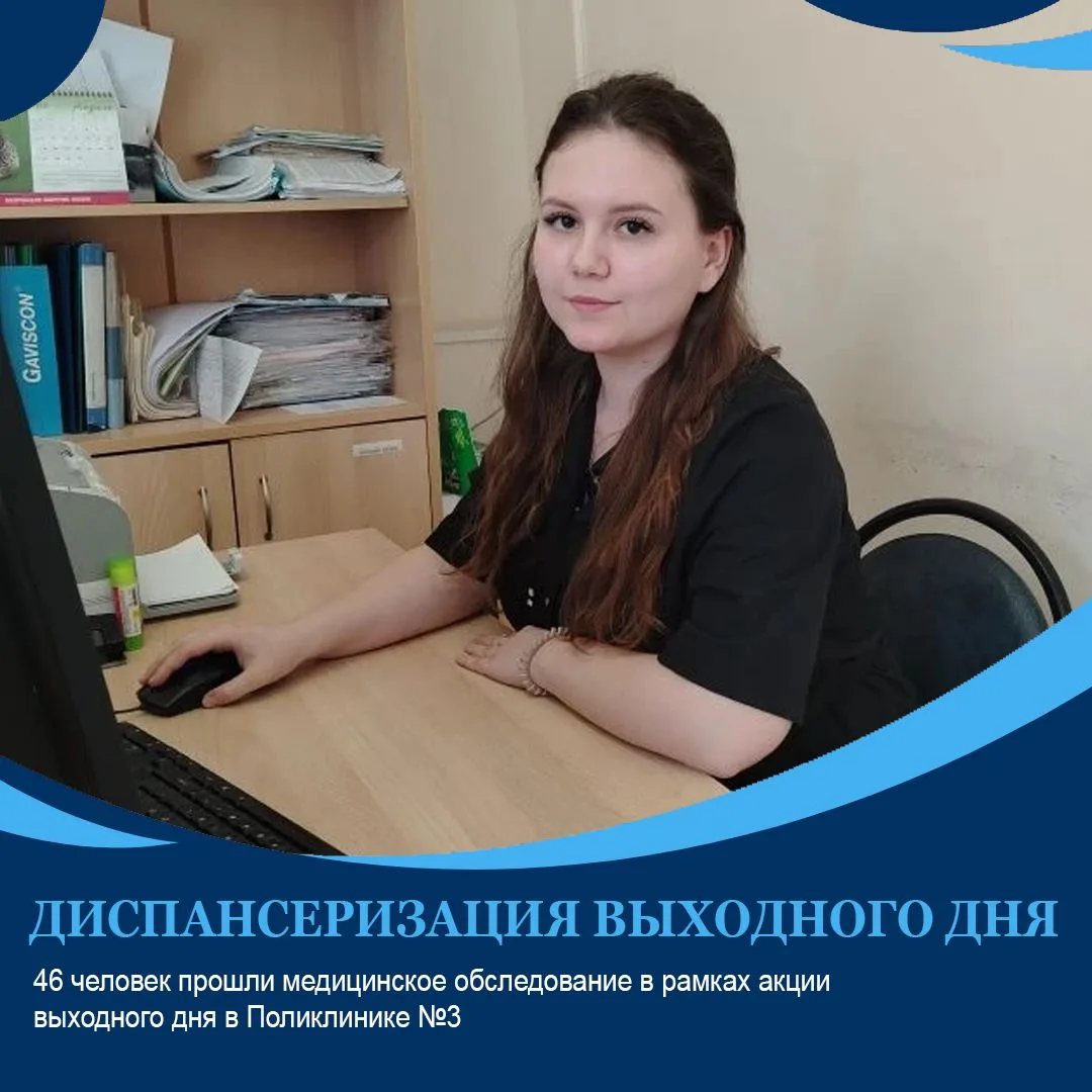 46 человек прошли медицинское обследование в рамках акции «Диспансеризация выходного дня»
13.06.2026