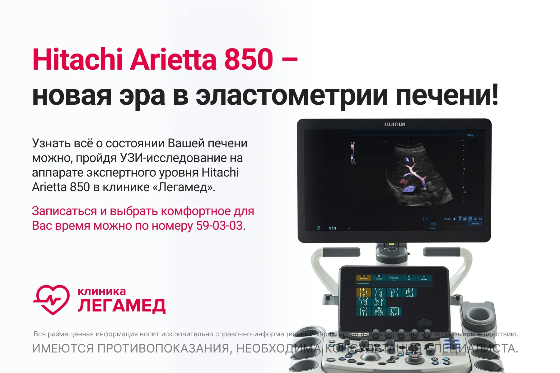 В клинике «Легамед» эластометрия печени проводится на УЗИ‑аппарате Hitachi Arietta 850, который отли