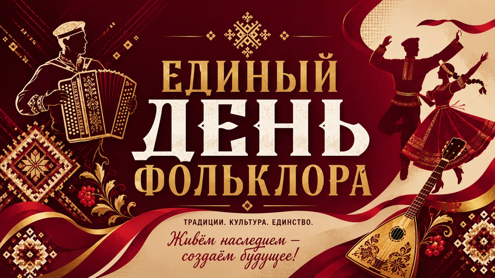 17 июля в России отмечается Единый день фольклора — праздник народной памяти и культурного многообра