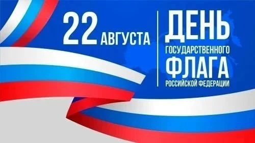 🇷🇺 22 августа — День Государственного флага Российской Федерации