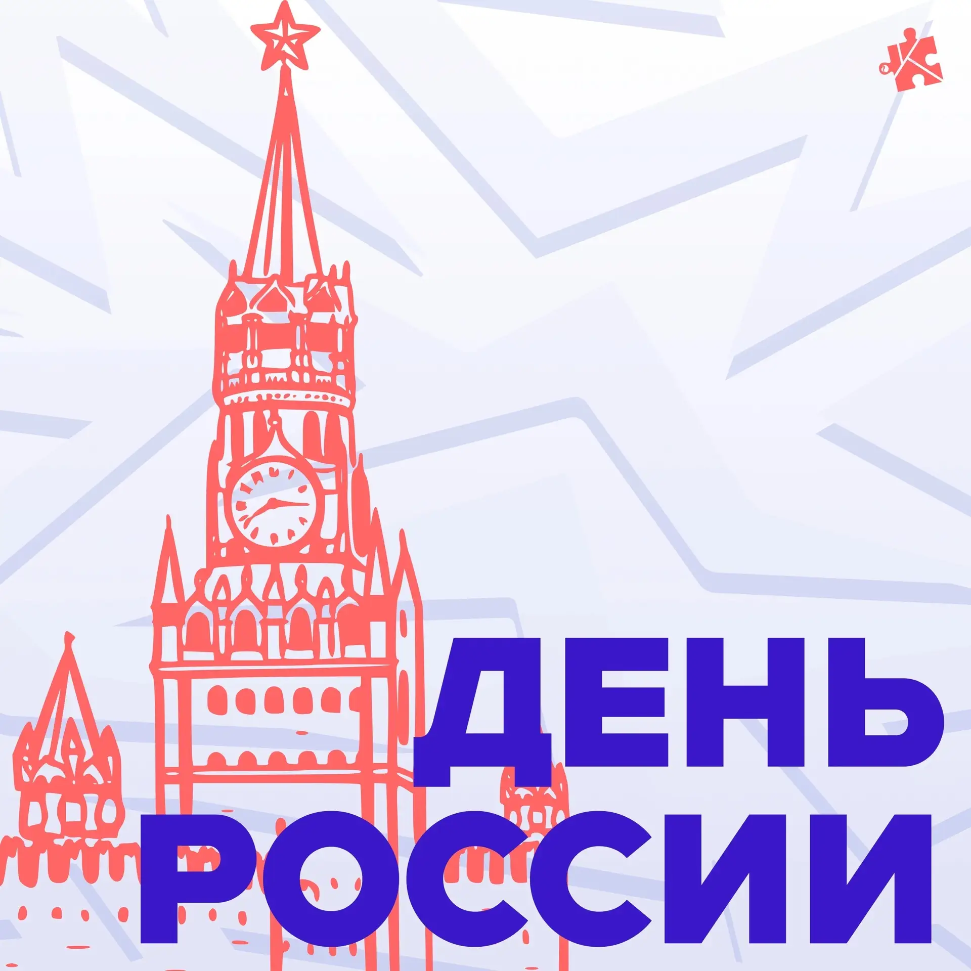 12 июня наша страна отмечает государственный праздник — День России. Эта дата символизи...