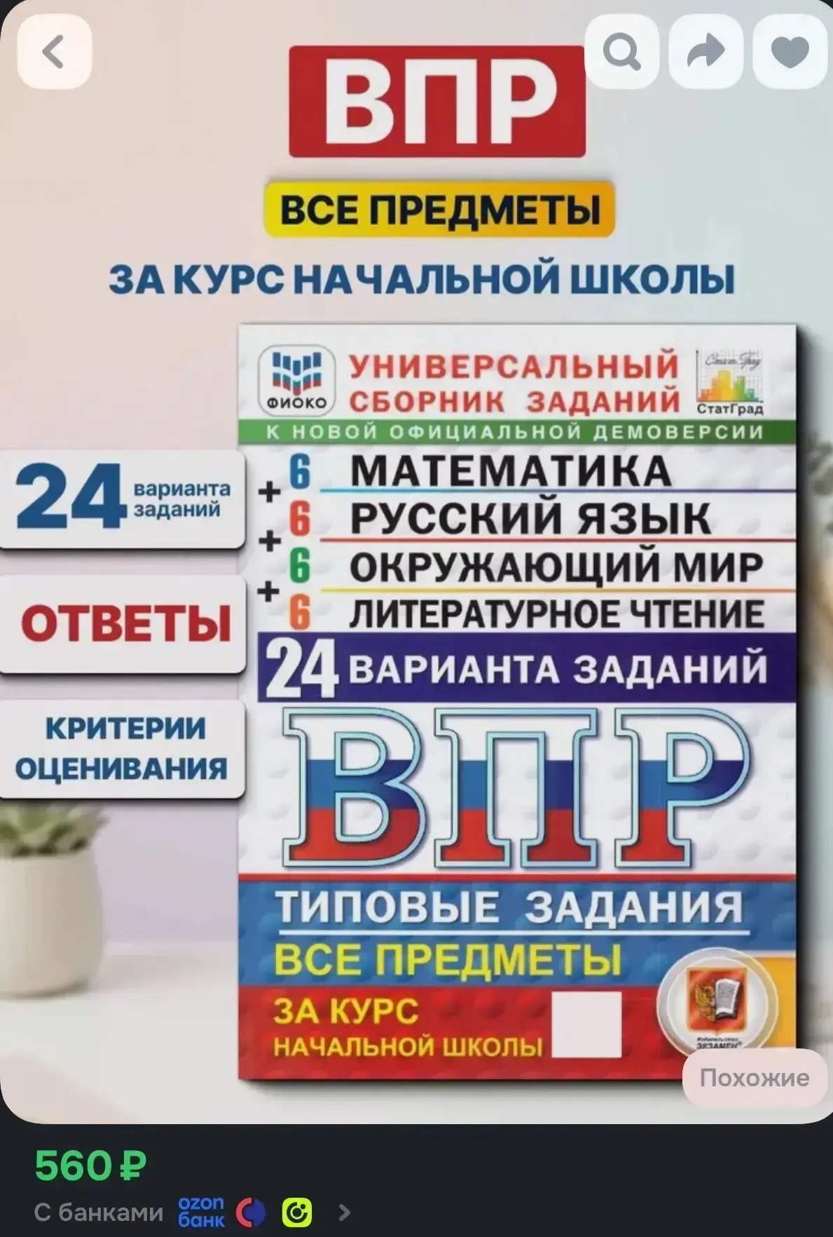 Впр 4 класс все предметы 24 варианта