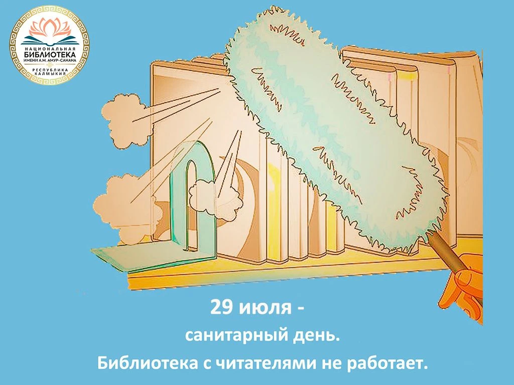 Уважаемые читатели!

29 июля в Национальной библиотеке санитарный день.

Спасибо за понимание!

#сан