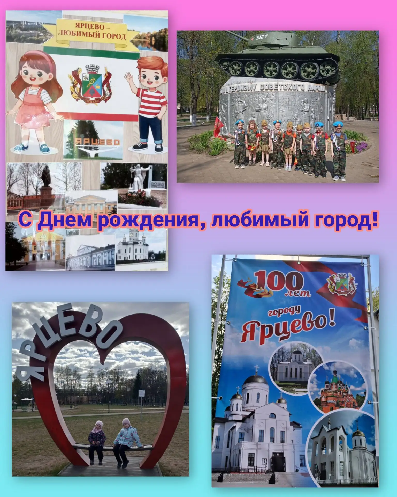 С 100‑летием, любимый Ярцево!