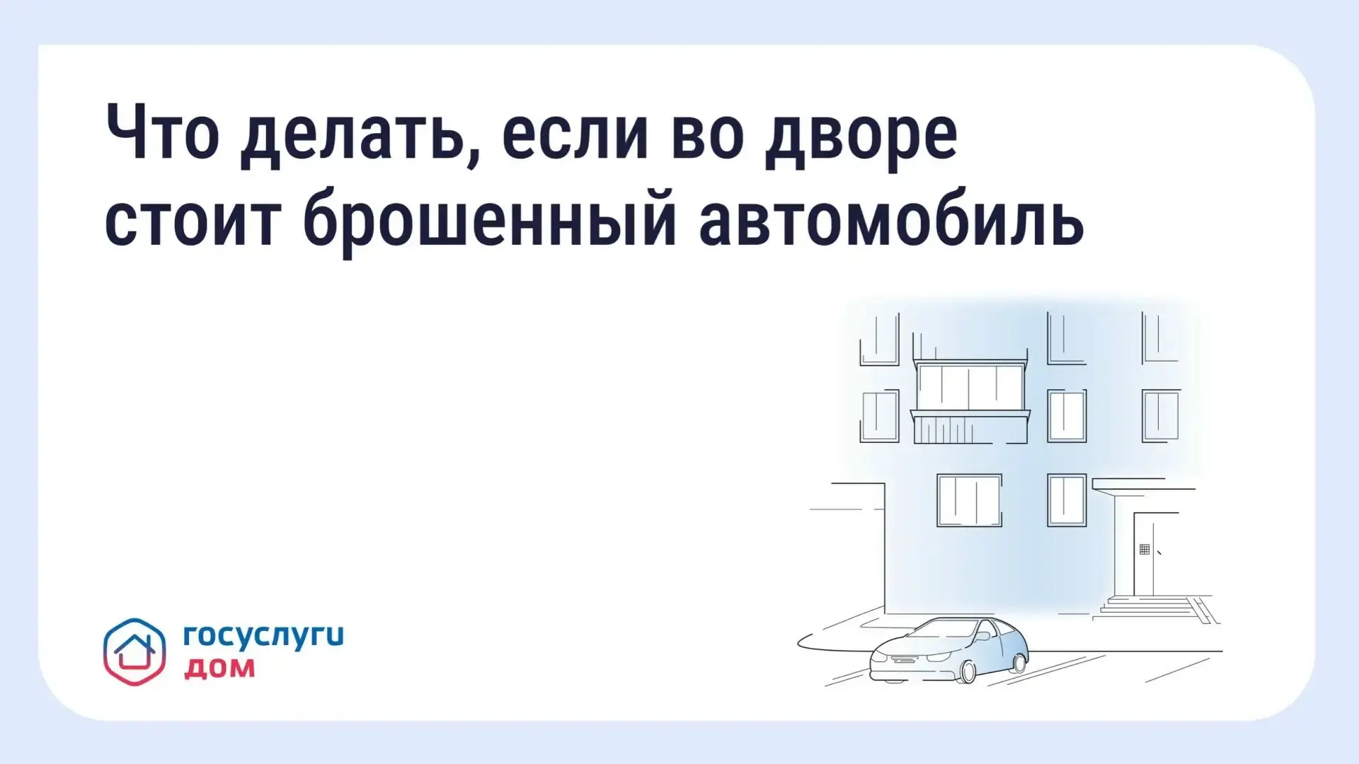 🚗 Что делать, если во дворе стоит брошенный автомобиль

Брошенные автомобили могут занимать парково