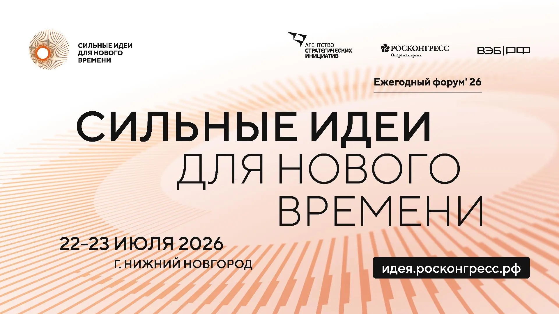 Открыт прием заявок на шестой форум «Сильные идеи для нового времени»