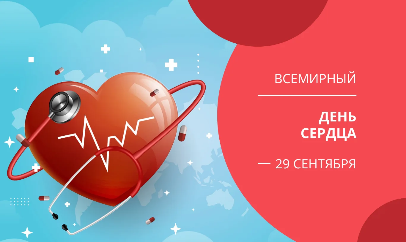 🗓 29 сентября - Всемирный день сердца. Ежегодно в эту дату Всемирная федерация сердца ...