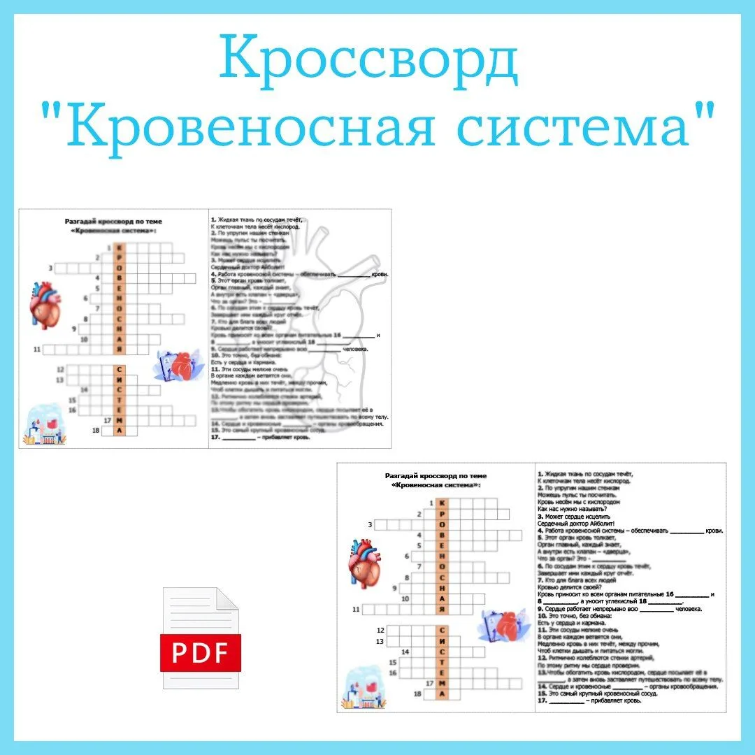 14 ИЮНЯ - ВСЕМИРНЫЙ ДЕНЬ ДОНОРА КРОВИ 
Мини - кроссворд по теме "Кровеносная система"
В кроссворде п