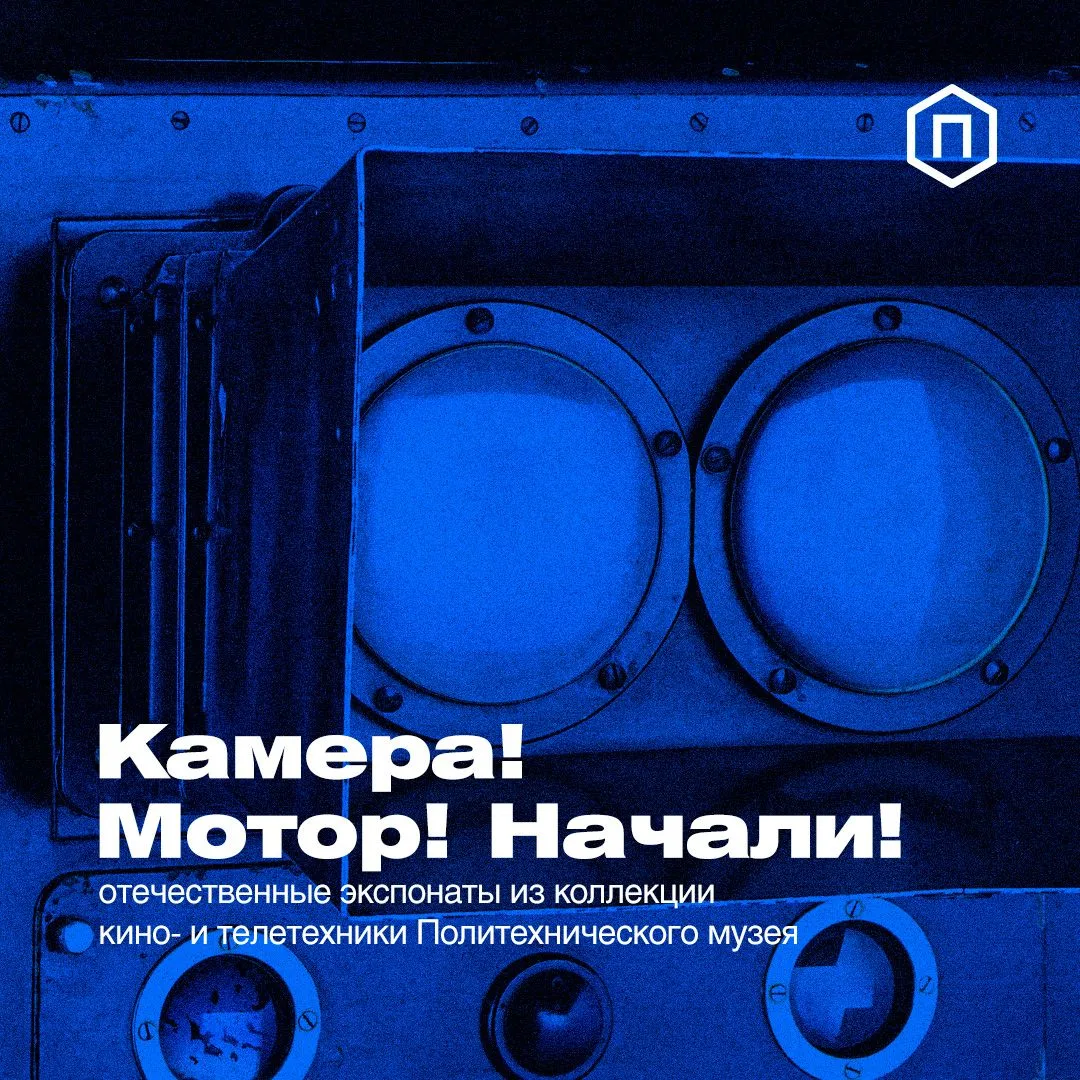 Камера! Мотор! Начали!