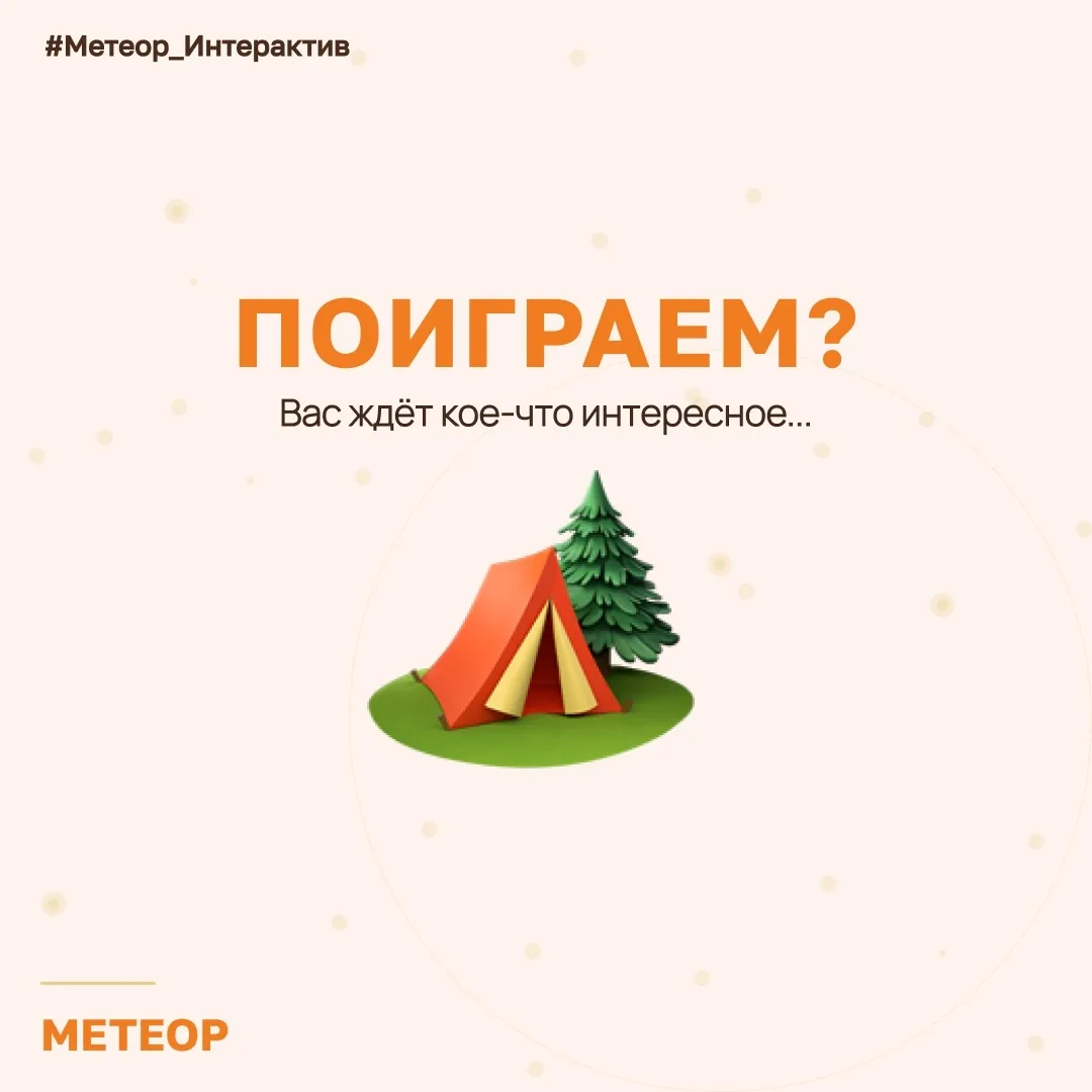 Раз, два, три, четыре, пять – время в Метеоре поиграть! 🔍