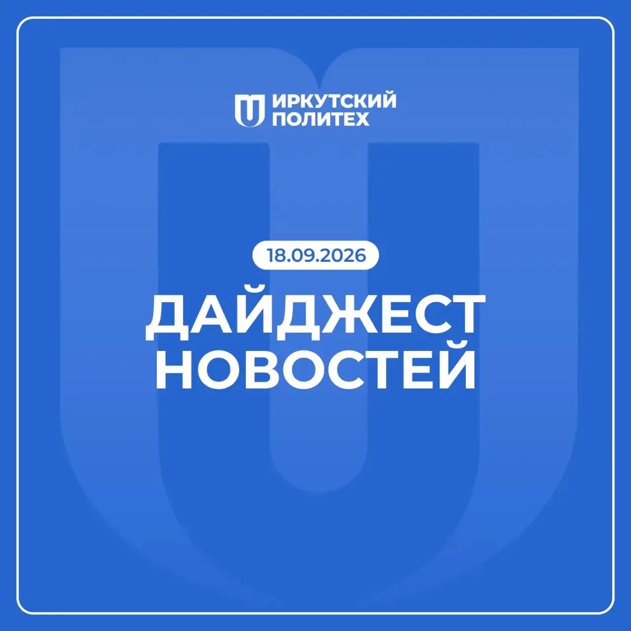 Дайджест новостей за 18 сентября уже в нашем сообществе ВКонтакте 💙