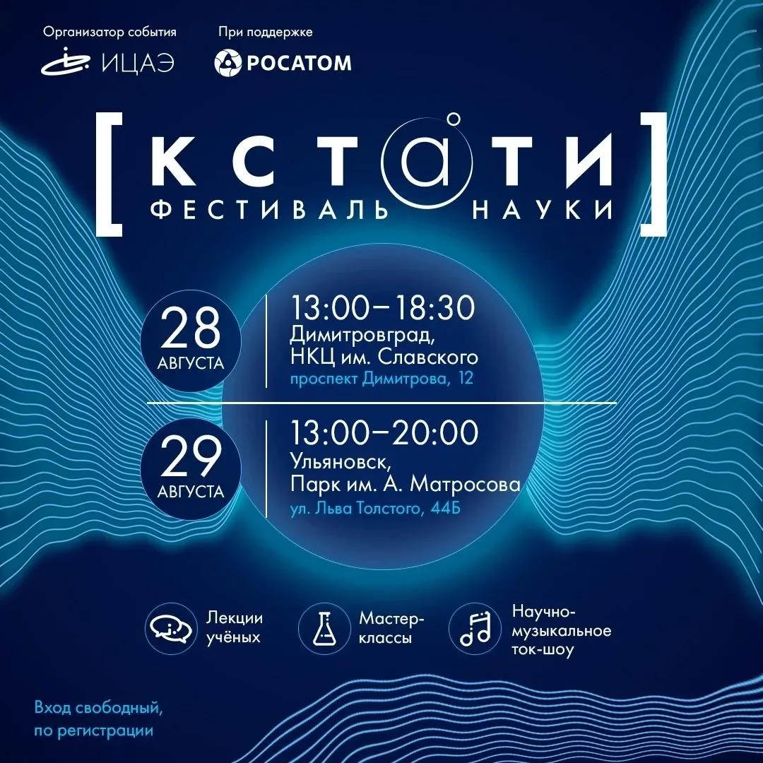 Друзья, 28 и 29 августа приглашаем вас на фестиваль науки «КСТАТИ»!