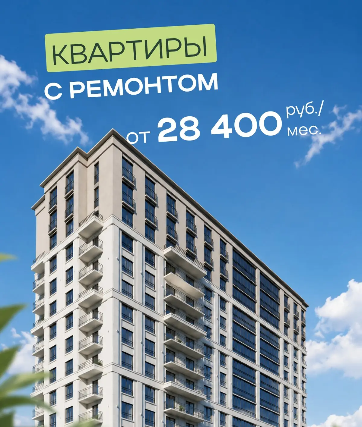 Квартиры с ремонтом под ключ! От 28 400 ₽/мес.
