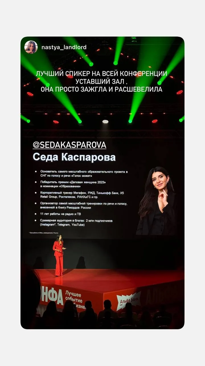 Невероятное количество отметок с Альфа-конфы в Минводах! Дорогие, это было 🤌 
Спасибо вам, до сих п