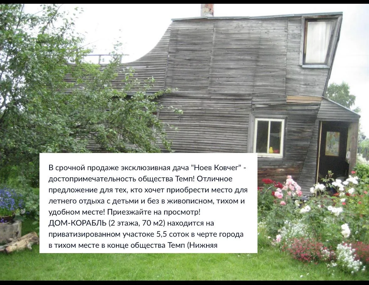 В Новосибирске продают «Ноев Ковчег» за 2,3 млн ₽

Это не метафора, а реальная дача в СНТ. От ковчег