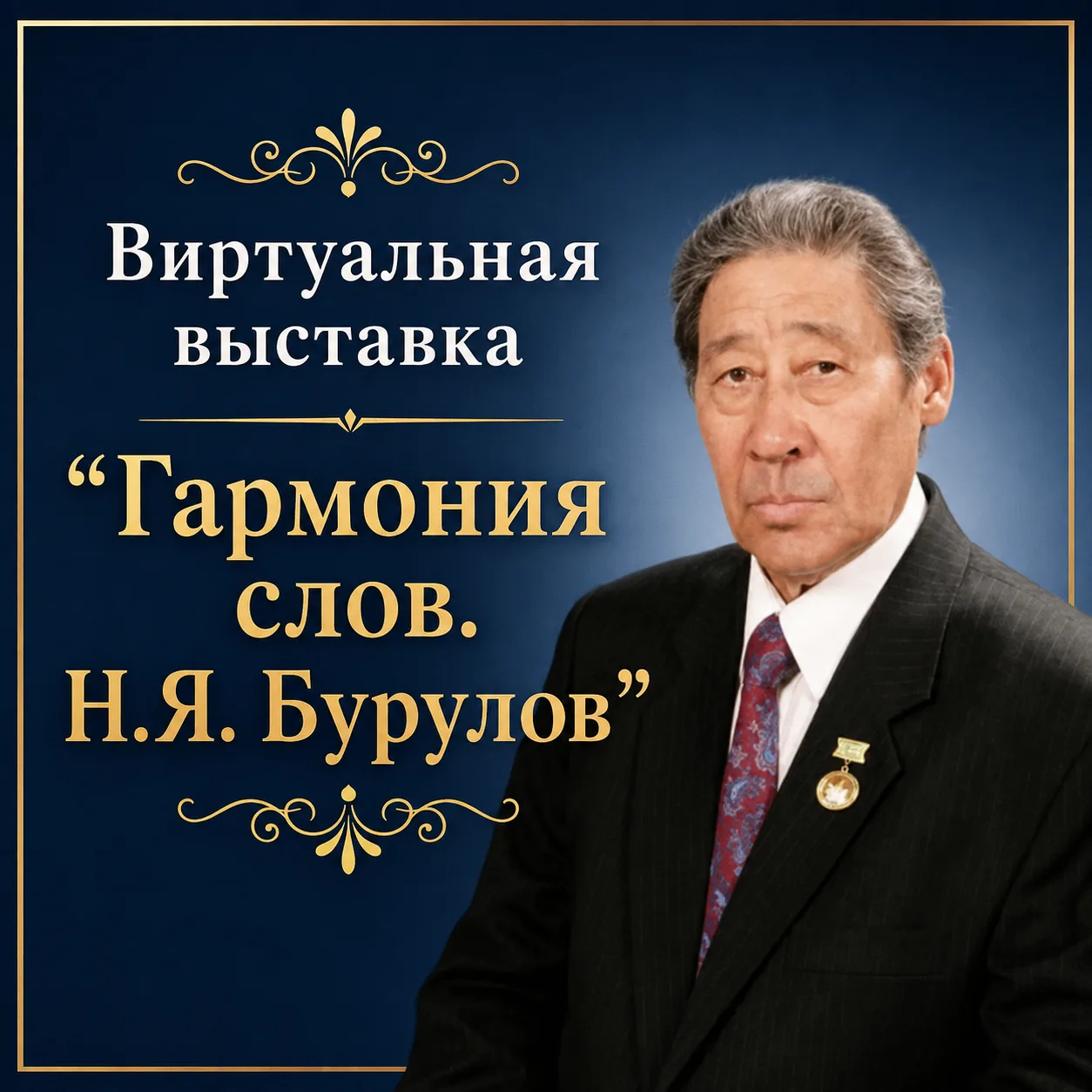 Виртуальная выставка «Гармония слов. Н.Я. Бурулов»