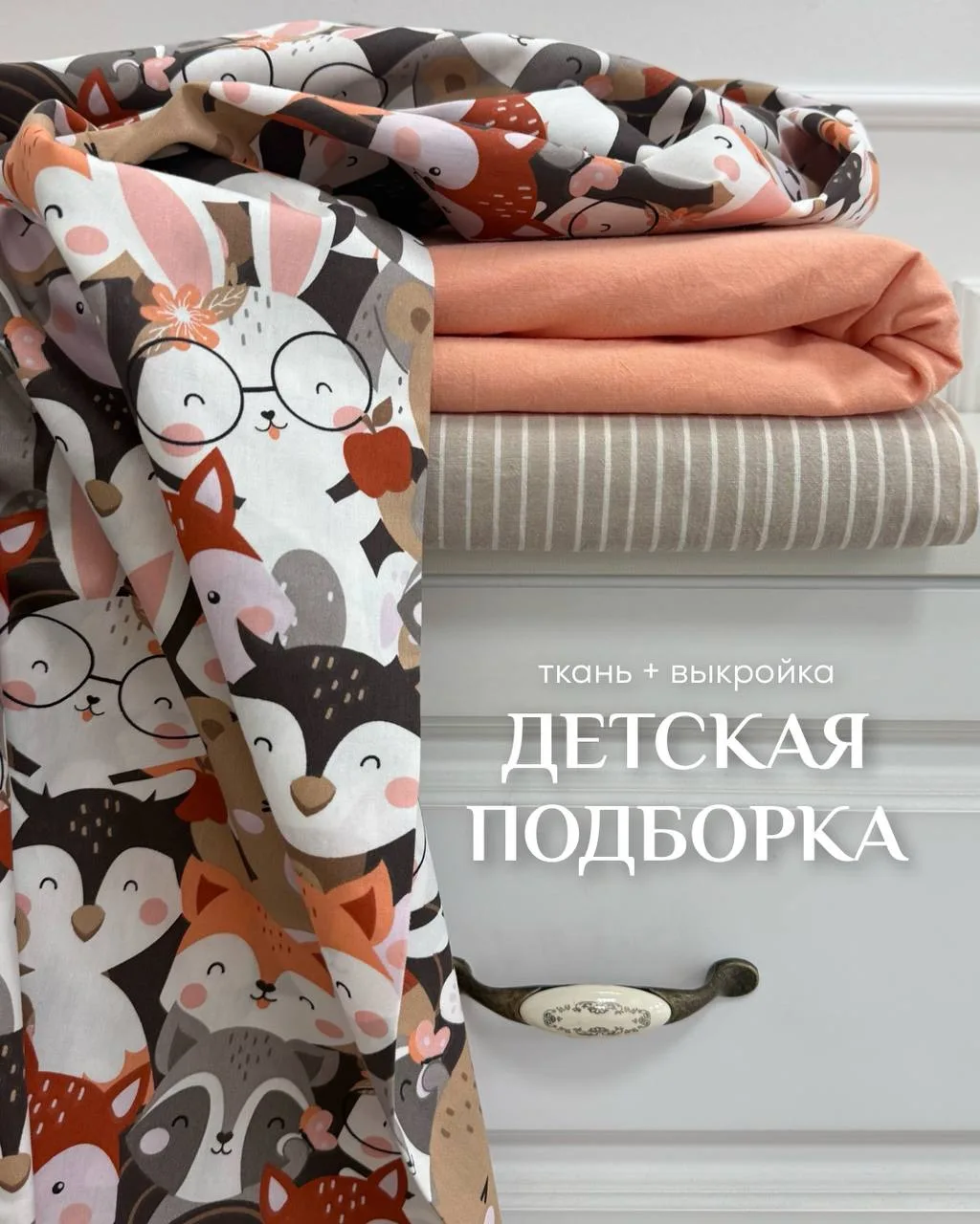 Новая подборка детских выкроек от известных производителей с подходящими тканями ☀️

Это лёгкие, дыш