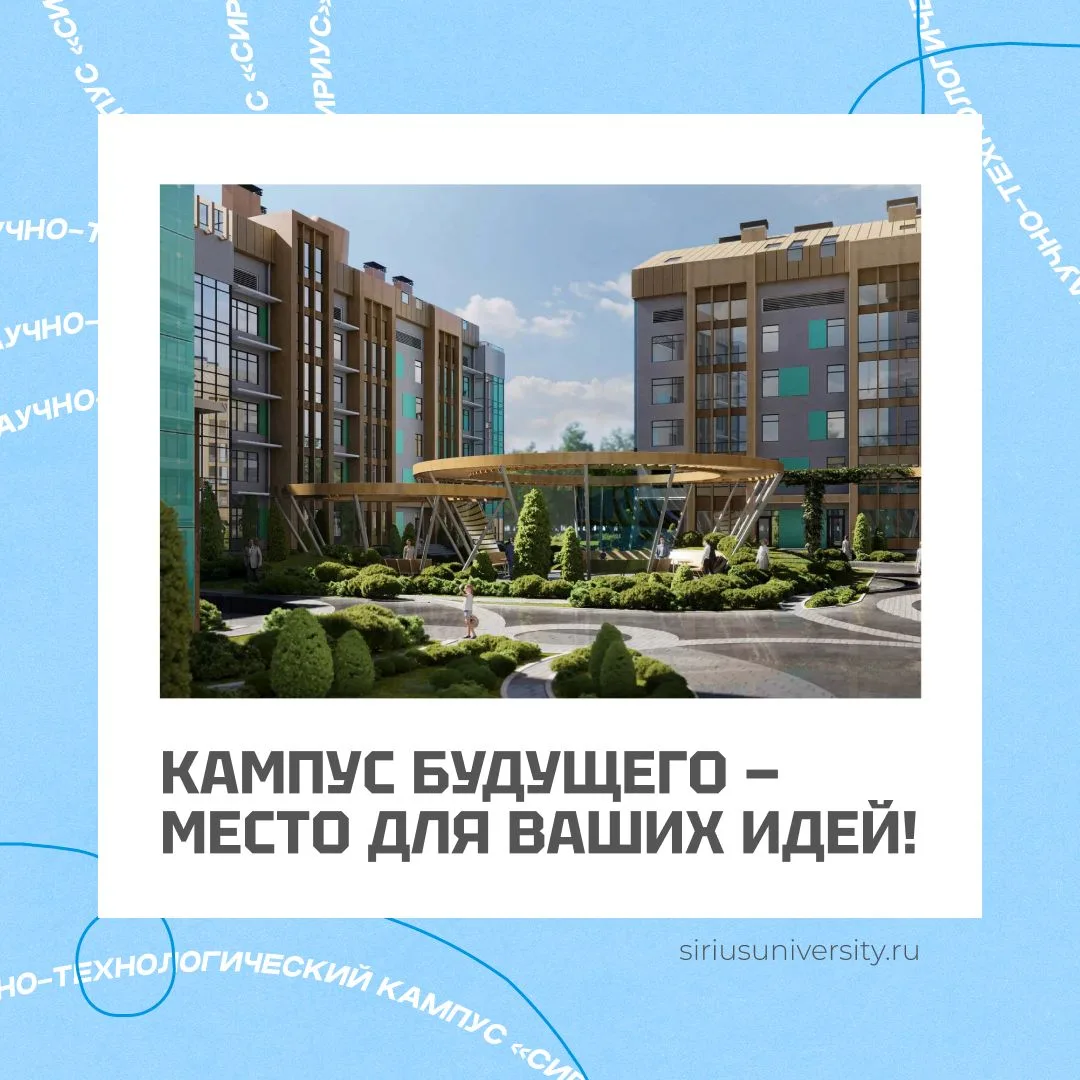 Кампус будущего становится всё ближе! ✨