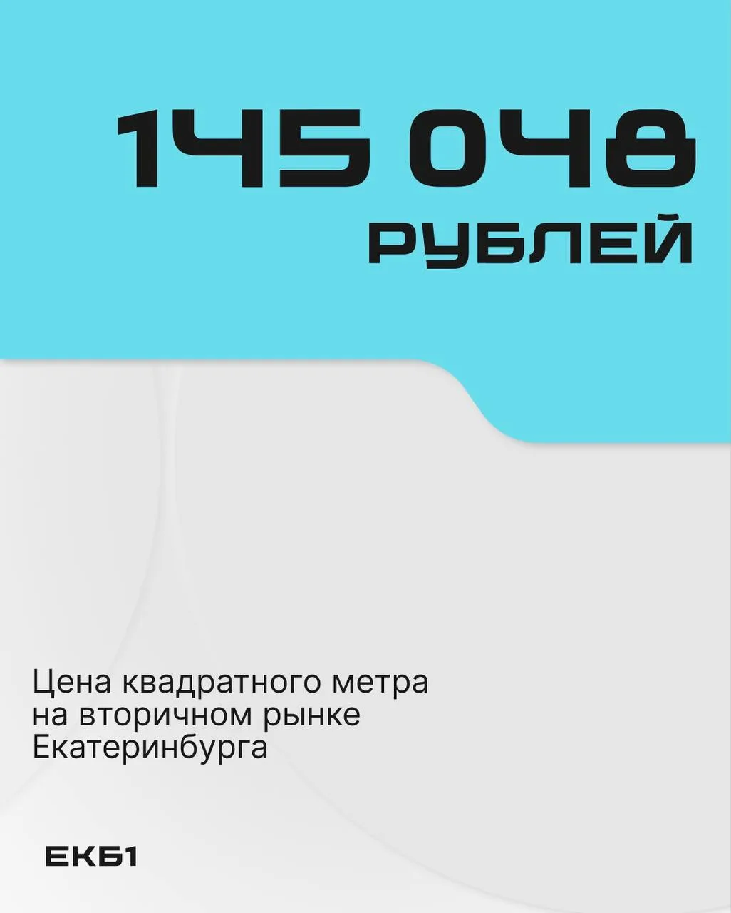 Исторического максимума достигла цена квадратного метра на вторичке в Екатеринбурге.

Его стоимость 