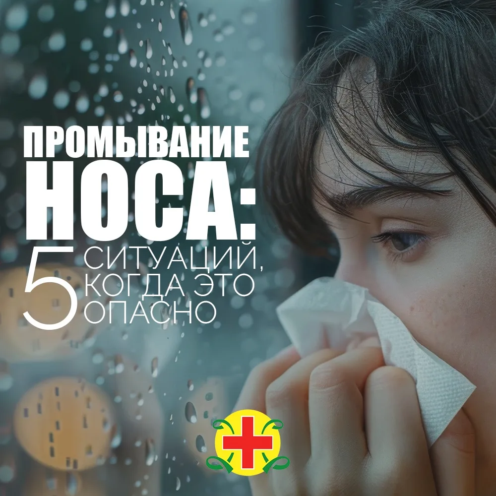 «Промываю нос каждый день — это же полезно!» — такое слышат наши отоларингологи (ЛОР-вр...