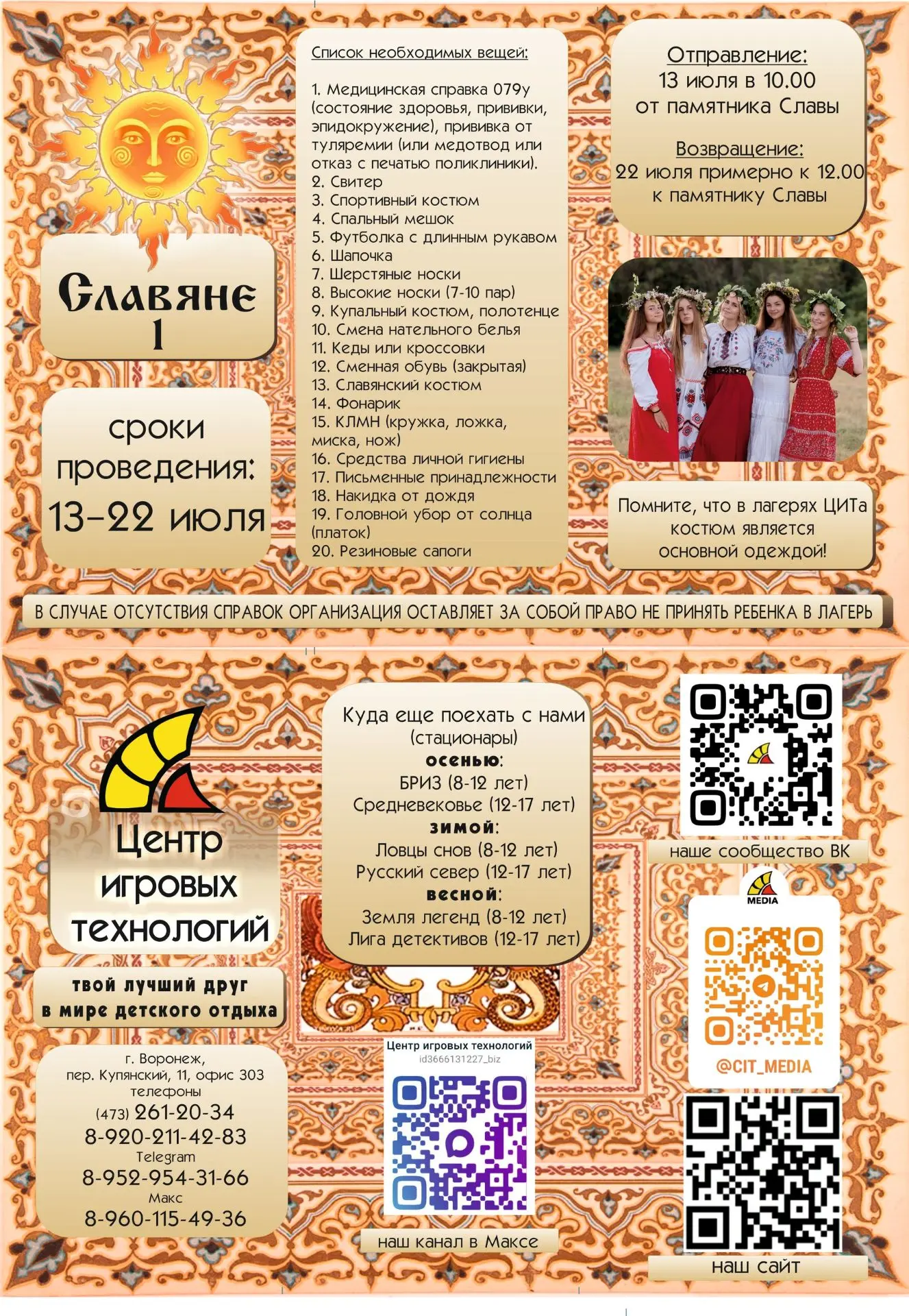 Уважаемые родители! 
Отправление на проект "Славяне" состоится 
13 июля в 10.00 от памятника Славы. 