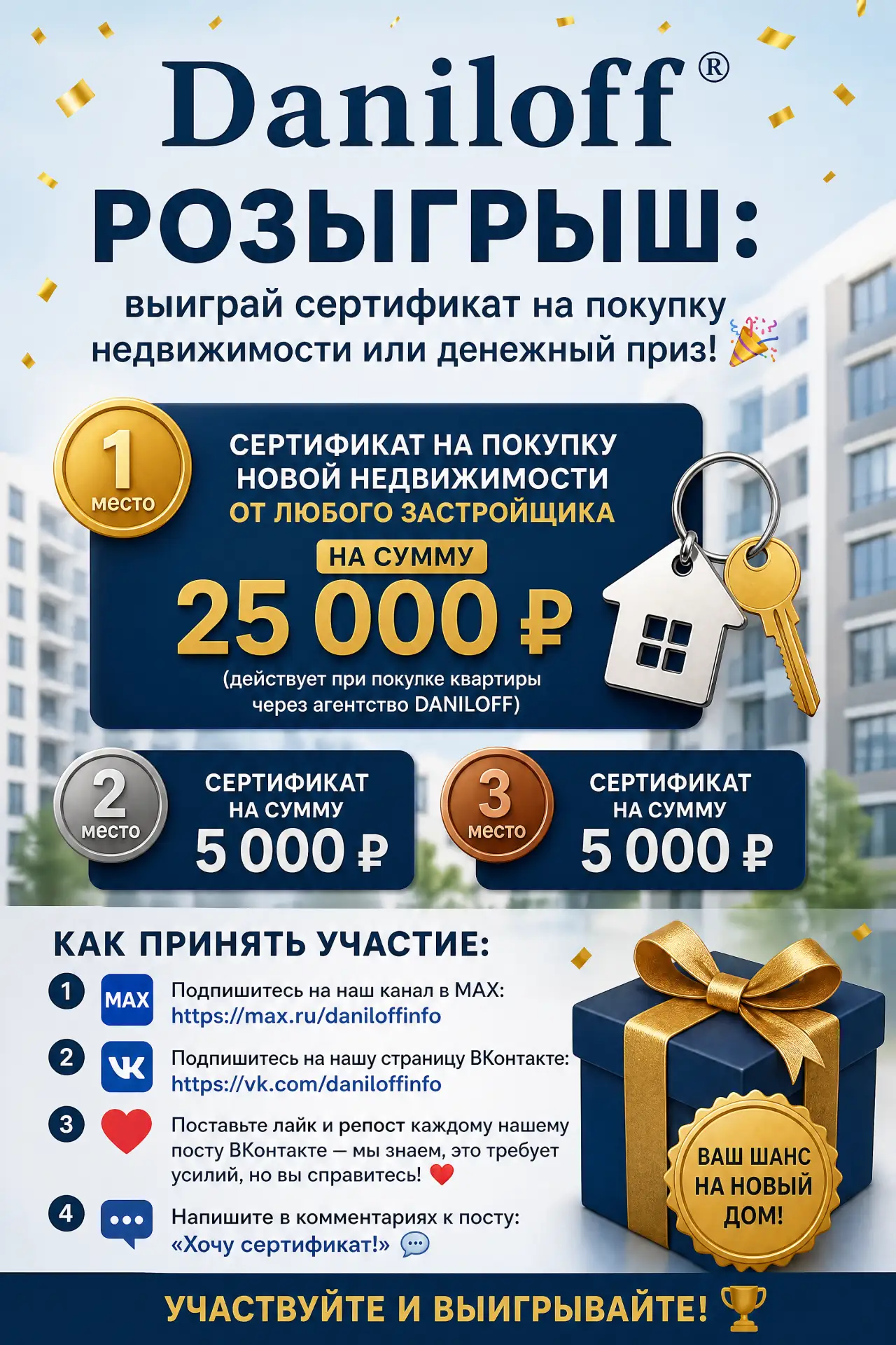 КОНКУРС: выиграй сертификат на покупку недвижимости или денежный приз! 🎉