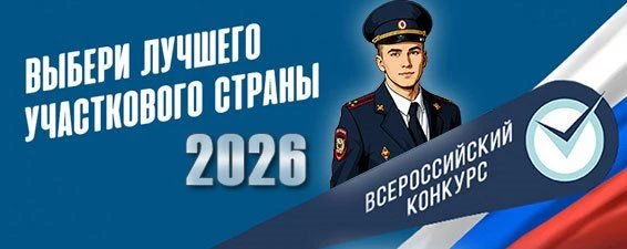 👮‍♂️ В Пермском крае стартовал Всероссийский конкурс «Народный участковый – 2026»