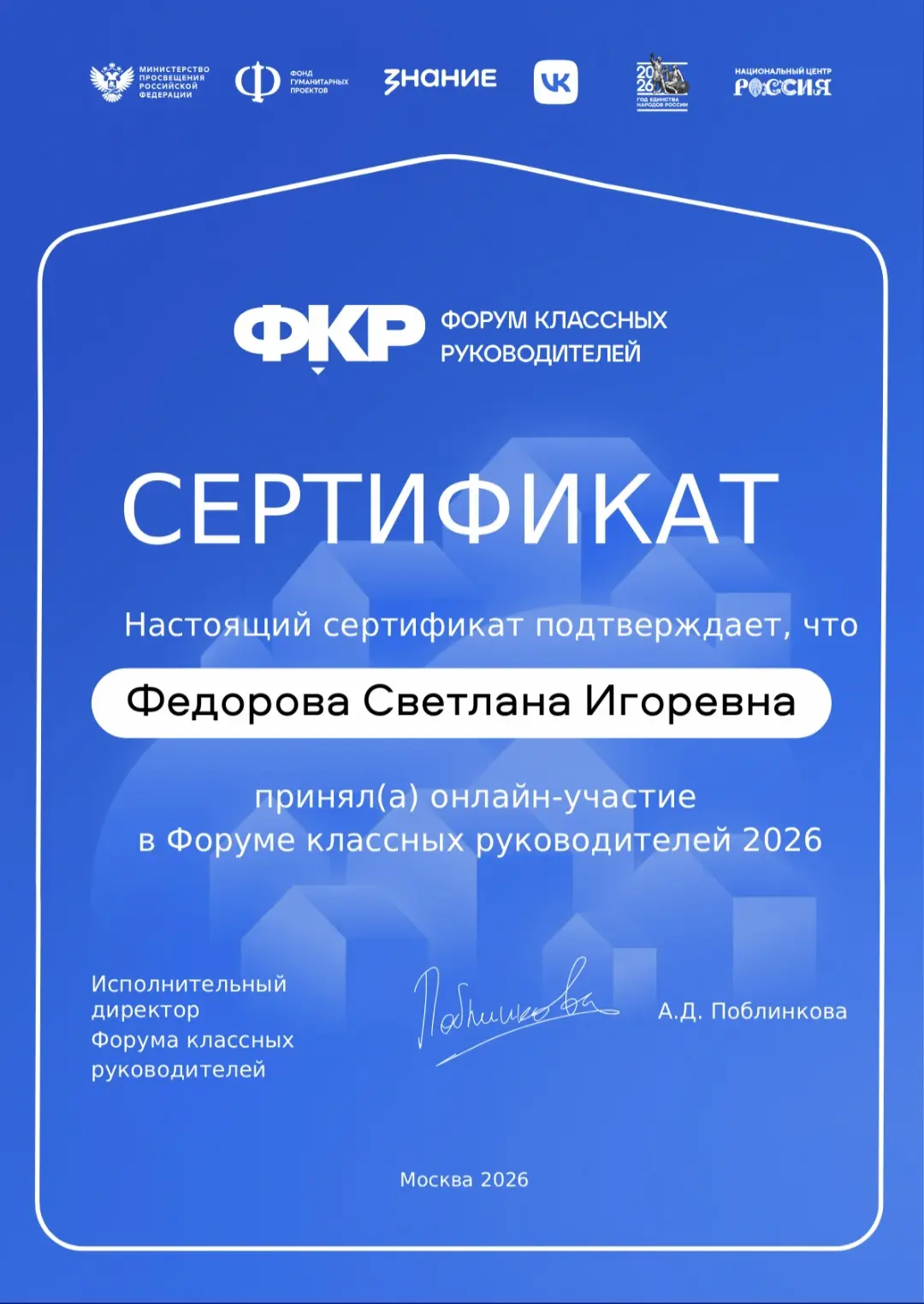 Приняла онлайн участие в Форуме классных руководителей 2026👩‍🏫