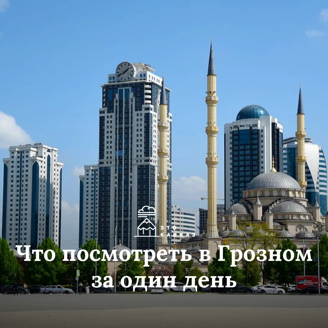 Один день в Грозном — реально ли увидеть все главное?

Мы попробовали: от крыши Грозный-сити до шашл