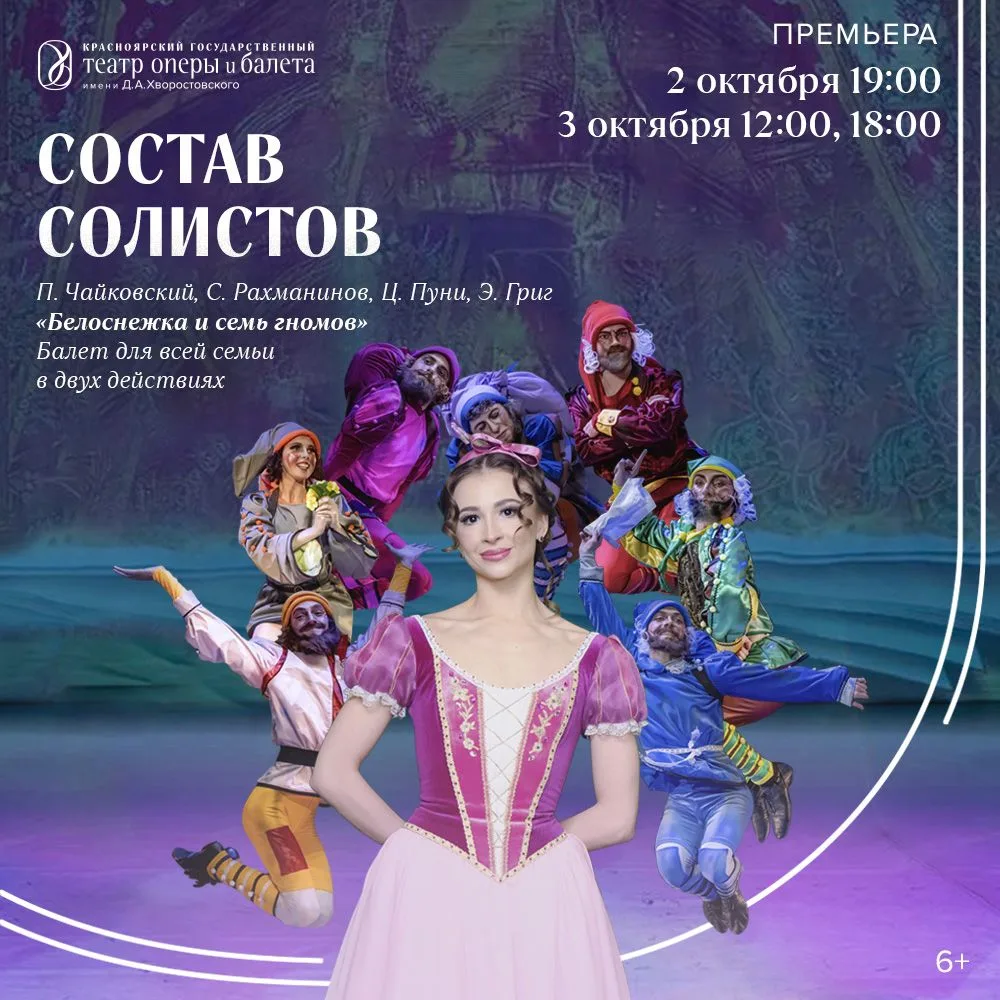 «Белоснежка и семь гномов»: составы солистов