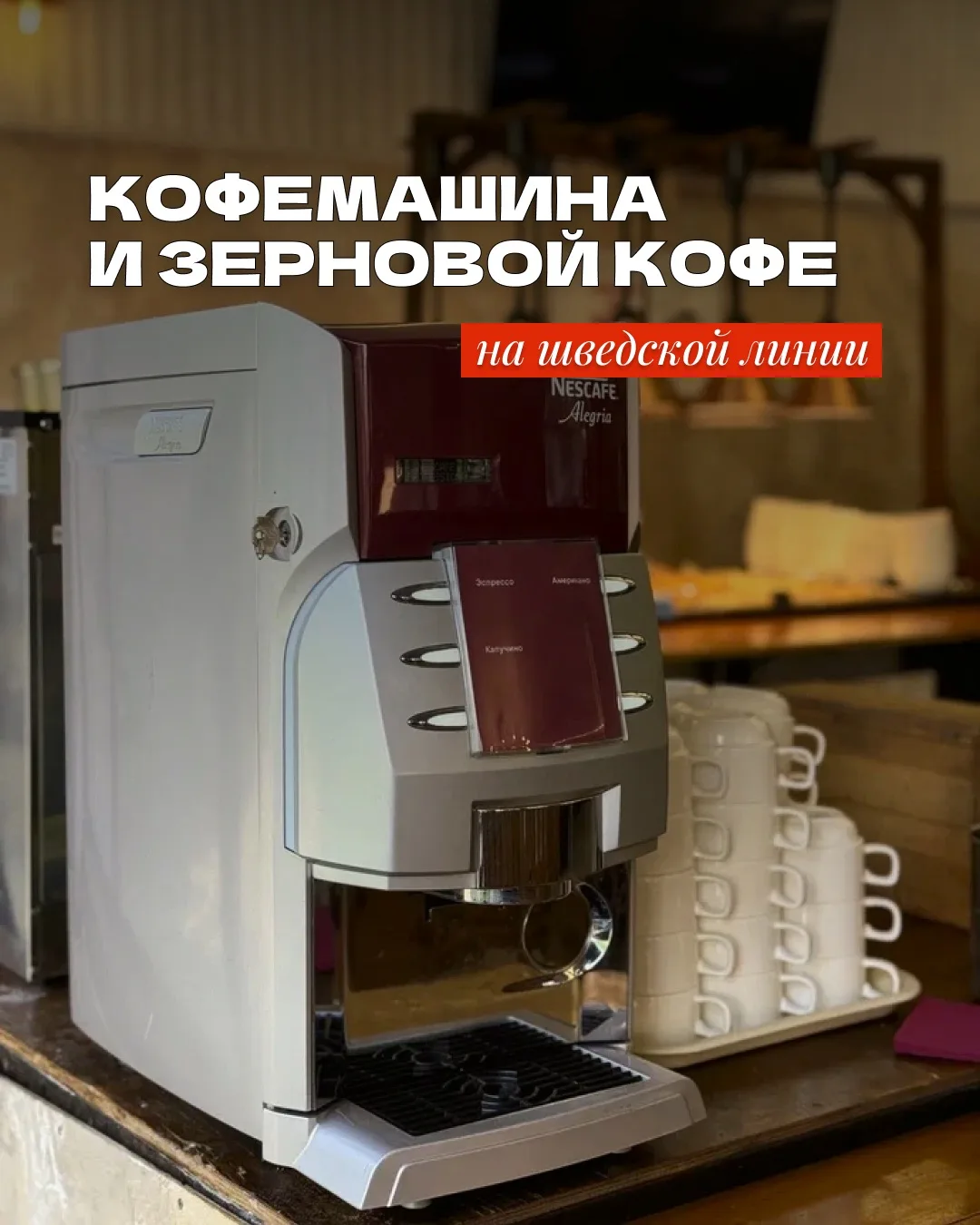Мы вас услышали ☕️
Теперь на шведской линии - кофемашина и вкусный зерновой кофе

Потому что хорошее